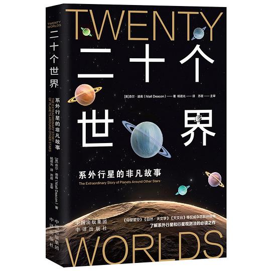 二十个世界：系外行星的非凡故事