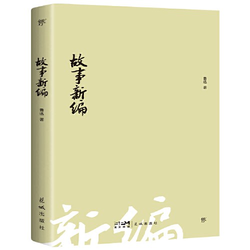 故事新编（1938年复社底本，经典无删节版。新增鲁迅生平 图片 年谱，赠精美书签）（创美文库）