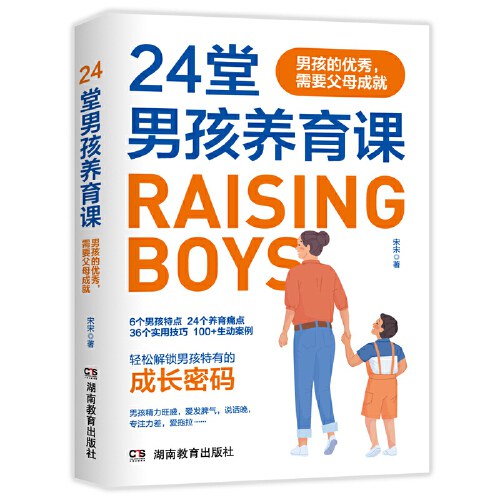 24堂男孩养育课