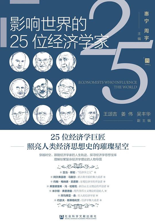 影响世界的25位经济学家