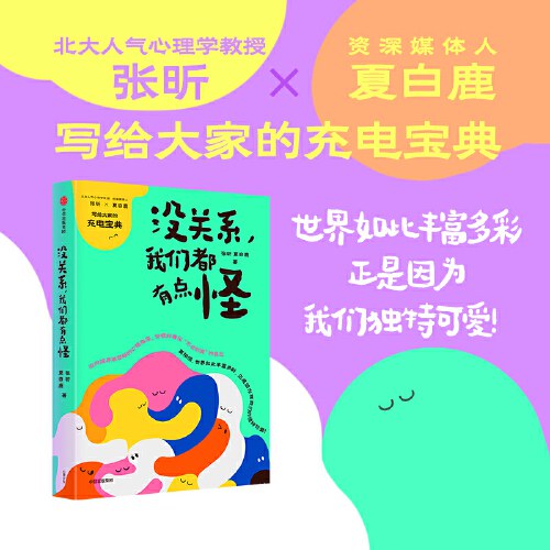 没关系，我们都有点怪