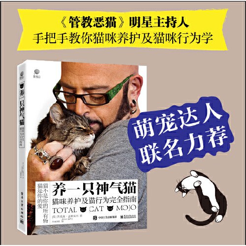 养一只神气猫——猫咪养护及猫行为完全指南