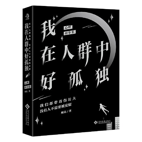 我在人群中好孤独：心理疗愈故事集。每个人都孤独，没有人不需要被安慰。