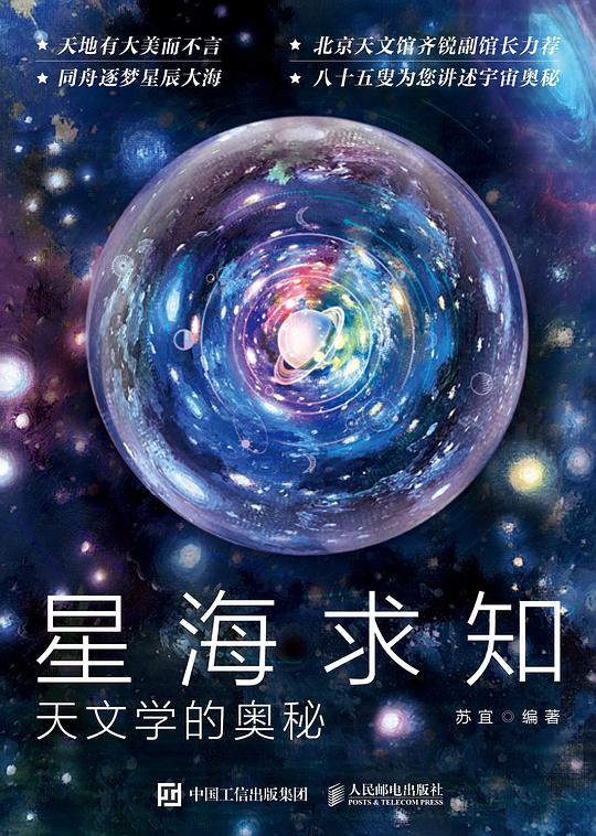 星海求知：天文学的奥秘