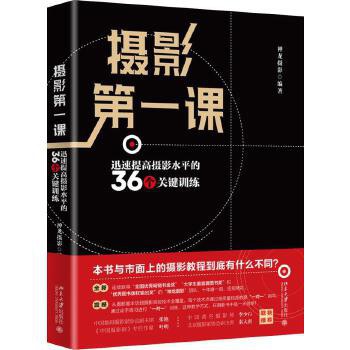 摄影第一课：迅速提高摄影水平的36个关键训练