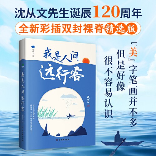 我是人间远行客：沈从文散文精选（全新彩插双封，沈从文诞辰120周年纪念版）