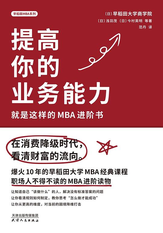 提高你的业务能力：就是这样的MBA进阶书