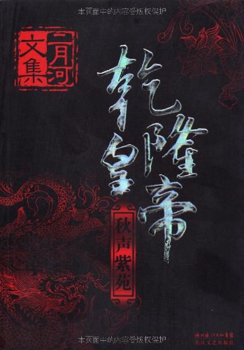 乾隆皇帝（全六册）