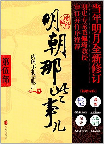 明朝那些事儿 第5部 内阁不相信眼泪（增补版）