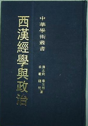 西汉经学与政治