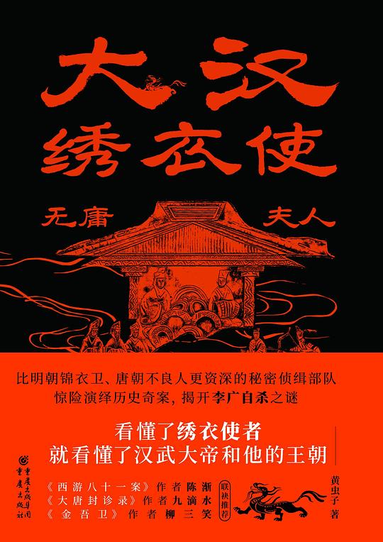 大汉绣衣使：无庸夫人