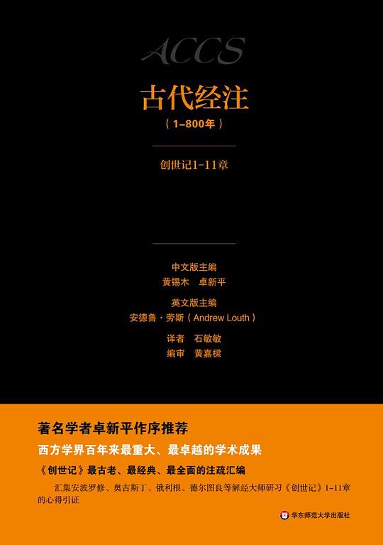 古代经注1·创世记1-11章