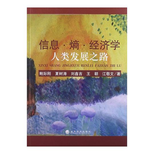 信息 熵 经济学: 人类发展之路