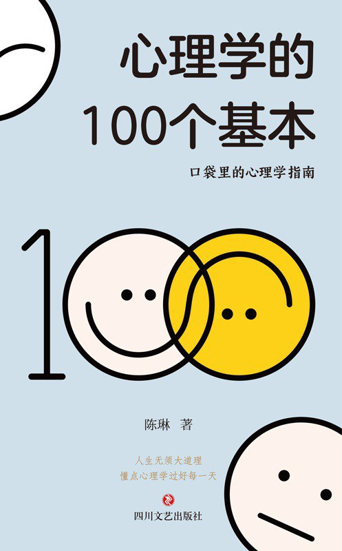 心理学的100个基本