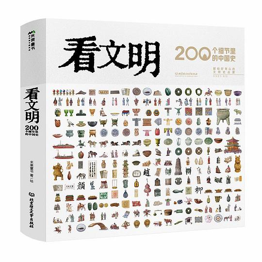 看文明：200个细节里的中国史