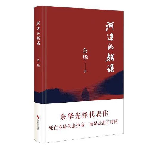 河边的错误 (最新版)   余华先锋代表作  朱一龙主演戛纳入围电影同名小说