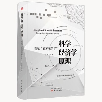 科学经济学原理