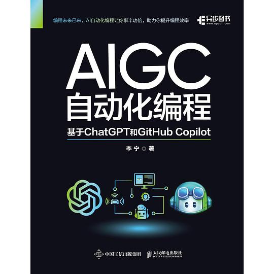 AIGC自动化编程：基于ChatGPT和GitHub Copilot