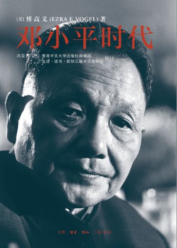 邓小平时代