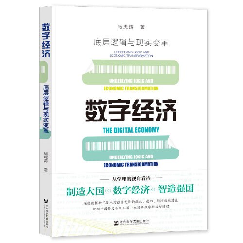 数字经济：底层逻辑与现实变革