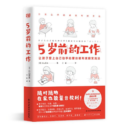 5岁前的工作（日本蒙台梭利认证讲师、超10余年教育经验，教你在家养出卓越的蒙氏宝宝。超100个工作清