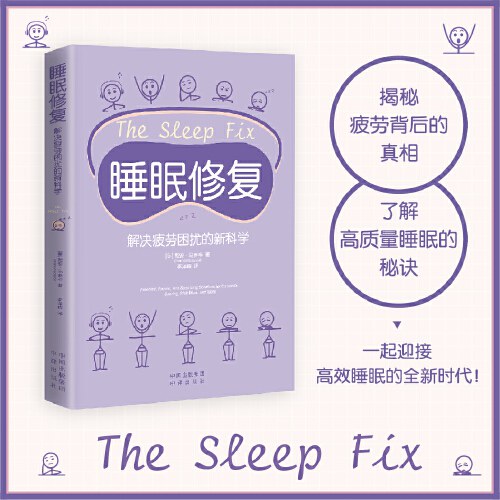 睡眠修复：解决疲劳困扰的新科学