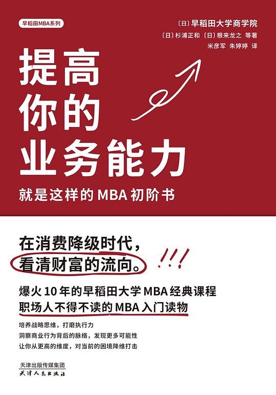 提高你的业务能力：就是这样的MBA初阶书