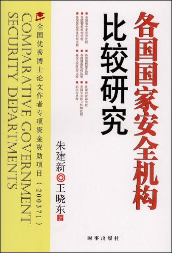 各国国家安全机构比较研究