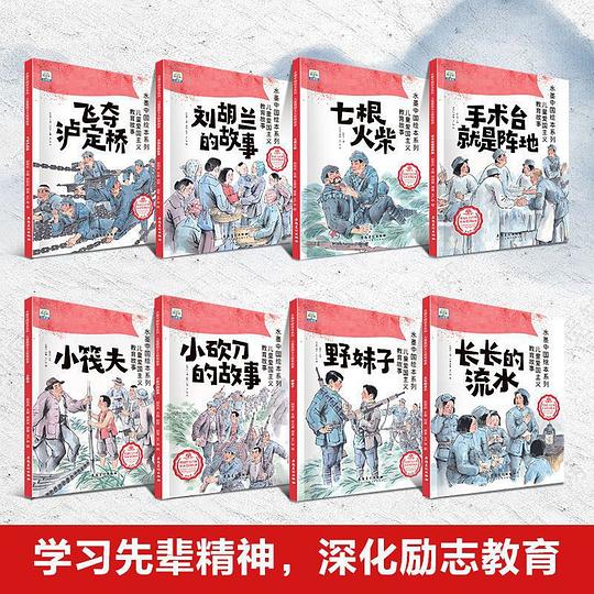 水墨中国绘本系列·儿童爱国主义教育故事【全8册】3-6岁幼儿爱国启蒙教育故事绘本大中小班红色爱国故事