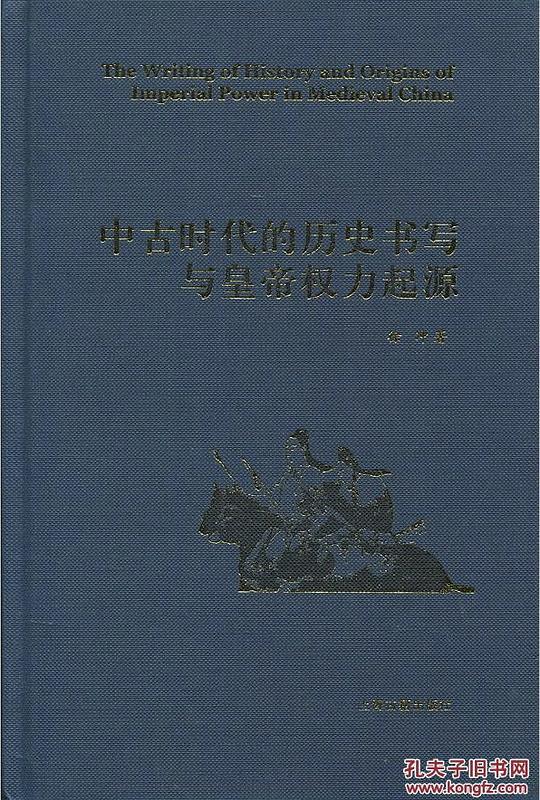 中古时代的历史书写与皇帝权力起源