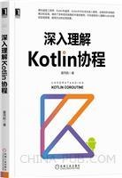 深入理解Kotlin协程