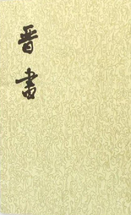 晋书（全十册）