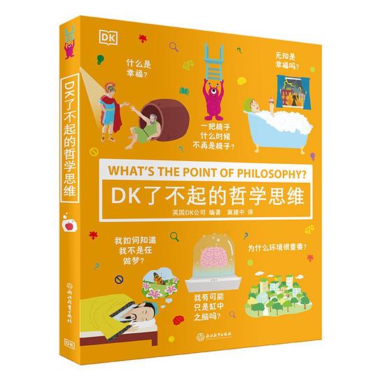 DK了不起的哲学思维