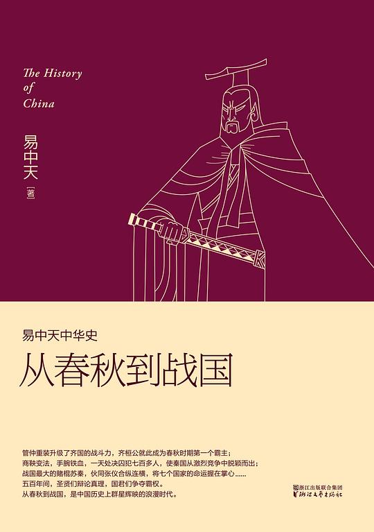 易中天中华史：从春秋到战国