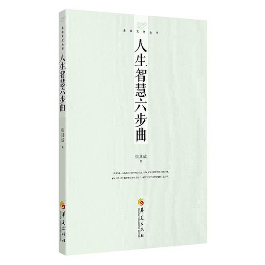 易学文化丛书：人生智慧六步曲