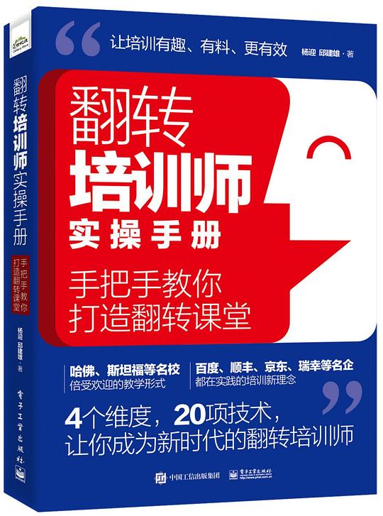 翻转培训师实操手册：手把手教你打造翻转课堂