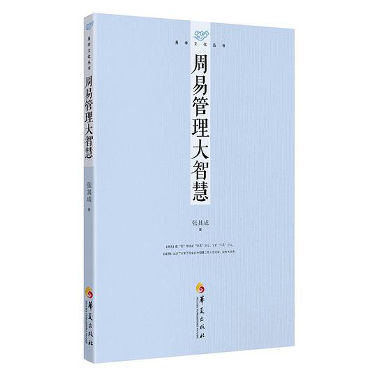 易学文化丛书：周易管理大智慧