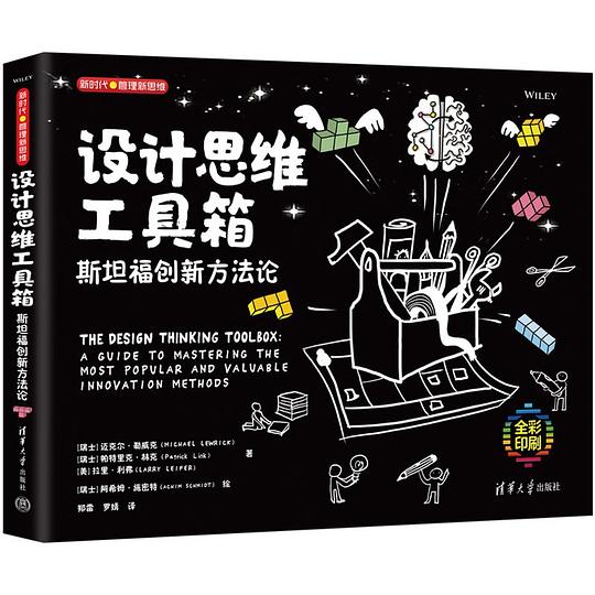 设计思维工具箱：斯坦福创新方法论（新时代·管理新思维）