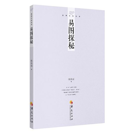 易学文化丛书：易图探秘