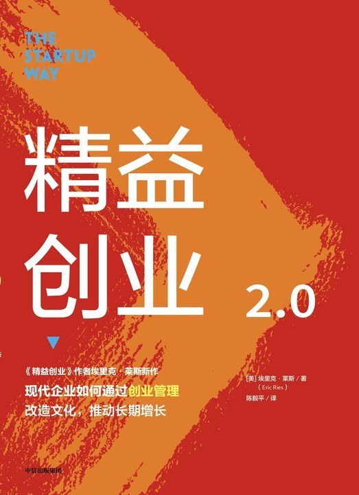 精益创业2.0