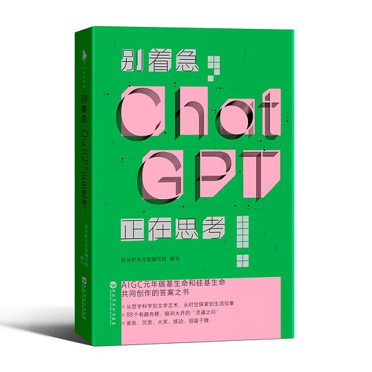 别着急，ChatGPT正在思考！