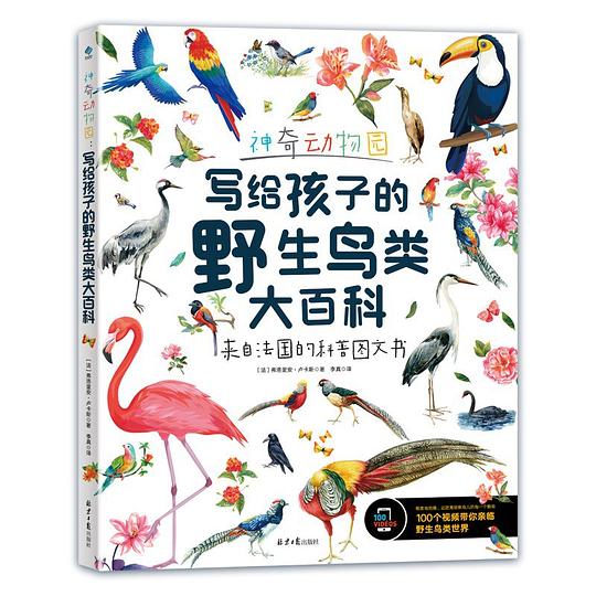 神奇动物园：写给孩子的野生鸟类大百科