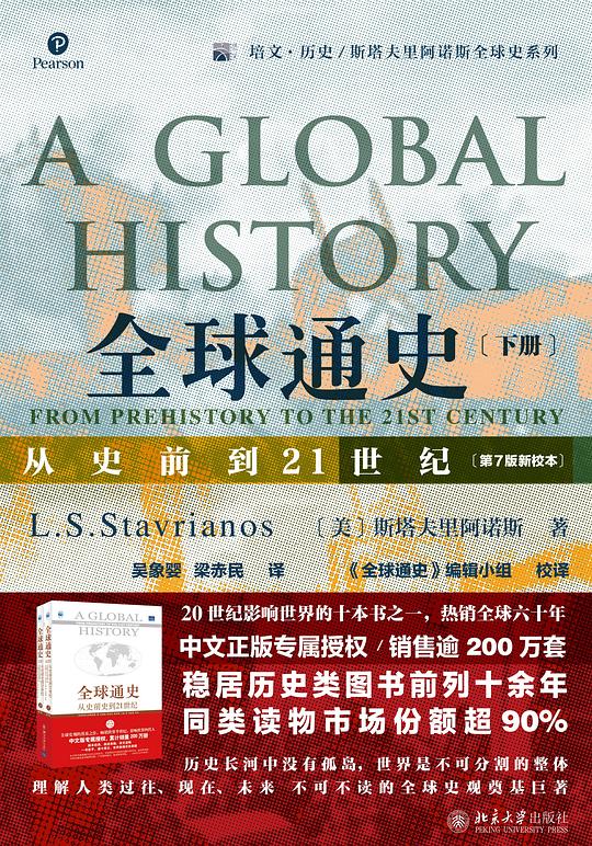 全球通史: 从史前到21世纪（下册）