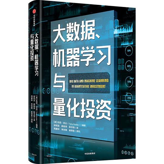 大数据、机器学习与量化投资