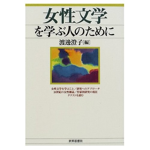 女性文学を学ぶ人のために