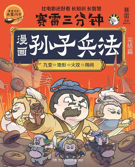 赛雷三分钟漫画孙子兵法：完结篇