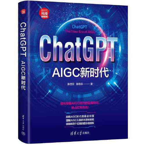 ChatGPT：AIGC新时代（新时代·科技新物种）