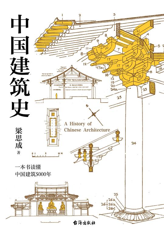 中国建筑史