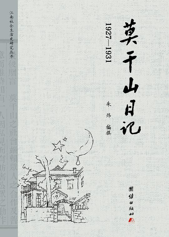 莫干山日记：1927-1931