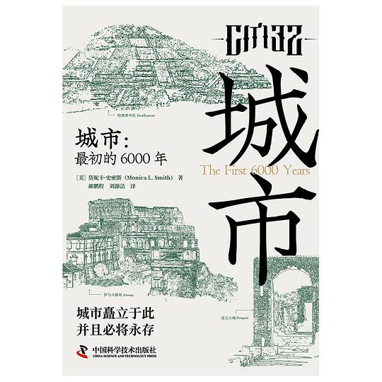 城市：最初的6000年